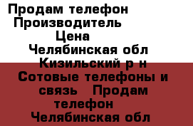 Продам телефон BQS-5020 › Производитель ­ BQS-5020 › Цена ­ 6 500 - Челябинская обл., Кизильский р-н Сотовые телефоны и связь » Продам телефон   . Челябинская обл.